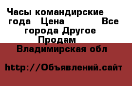 Часы командирские 1942 года › Цена ­ 8 500 - Все города Другое » Продам   . Владимирская обл.